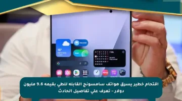 اقتحام خطير يسرق هواتف سامسونج القابلة للطي بقيمة 9.6 مليون دولار – تعرف على تفاصيل الحادث